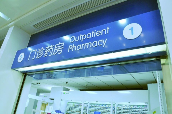 醫院藥房窗口